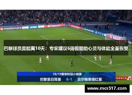 巴黎球员需脱离10天：专家建议6周假期助心灵与体能全面恢复