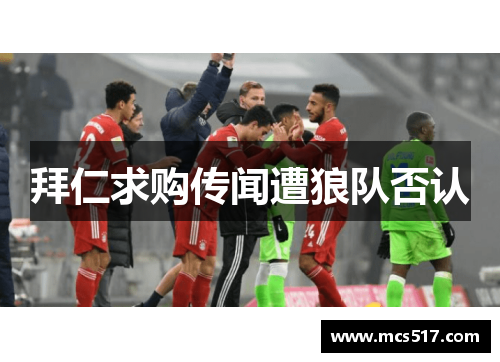 拜仁求购传闻遭狼队否认