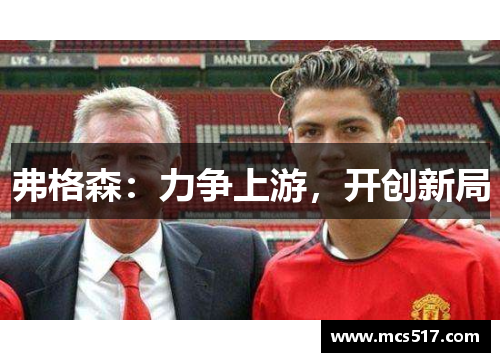 弗格森：力争上游，开创新局