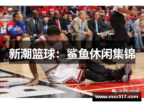 新潮篮球：鲨鱼休闲集锦