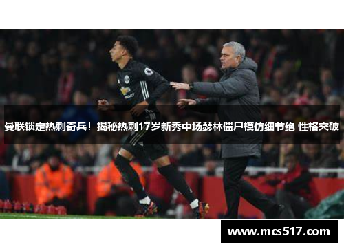 曼联锁定热刺奇兵！揭秘热刺17岁新秀中场瑟林僵尸模仿细节绝 性格突破