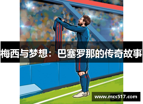 梅西与梦想：巴塞罗那的传奇故事