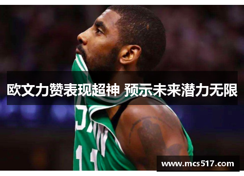 欧文力赞表现超神 预示未来潜力无限