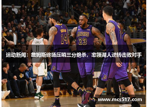 运动新闻：詹姆斯终场压哨三分绝杀，率领湖人逆转击败对手