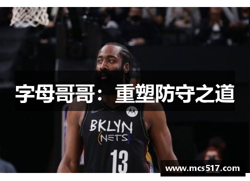 字母哥哥：重塑防守之道