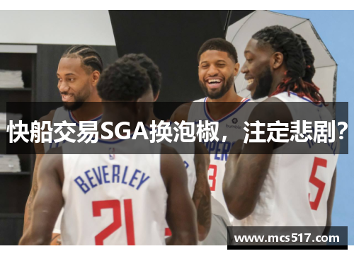 快船交易SGA换泡椒，注定悲剧？