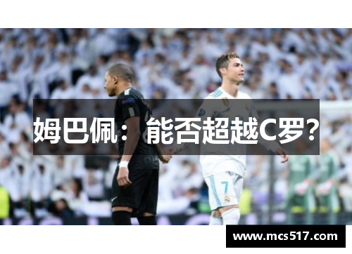 姆巴佩：能否超越C罗？