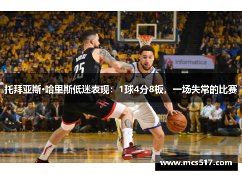 托拜亚斯·哈里斯低迷表现：1球4分8板，一场失常的比赛