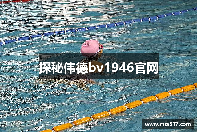 探秘伟德bv1946官网