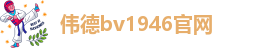 伟德bv1946官网